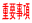 dv