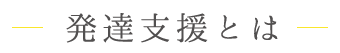 発達支援とは