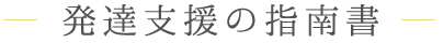 発達支援の指南書