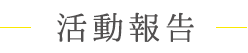活動報告