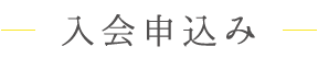 入会申し込み