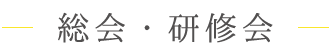 過去の総会・研修会