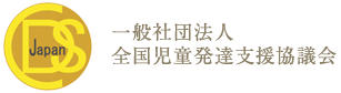 一般社団法人　全国児童発達支援協議会