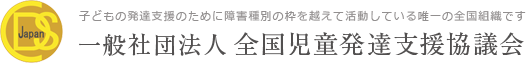 一般社団法人 全国児童発達支援協議会