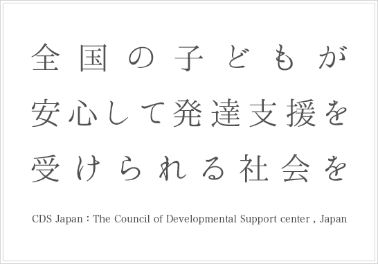 全国の子どもが安心して発達支援を受けられる社会を