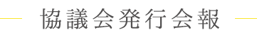 協議会発行会報